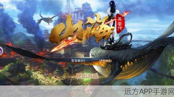 山海异兽传手机版下载_丰厚福利的仙侠类角色扮演手游