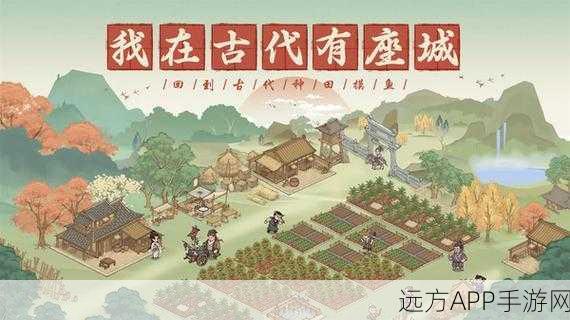 这城有良田测试服下载_以古代种田为主题的模拟经营游戏