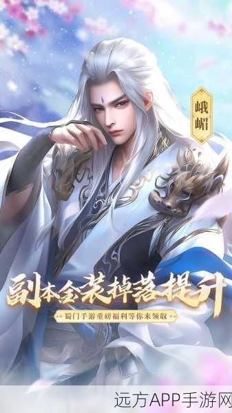 幻剑蜀门震撼上线，沉浸式玄幻仙侠角色扮演游戏全解析