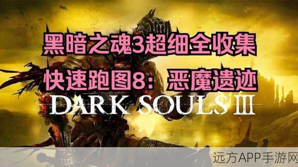 黑暗之魂3终极攻略，揭秘高效通关路线，挑战极限冒险之旅