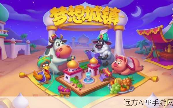 梦想城镇情谊赛,礼物互动,共筑繁荣小镇盛景!