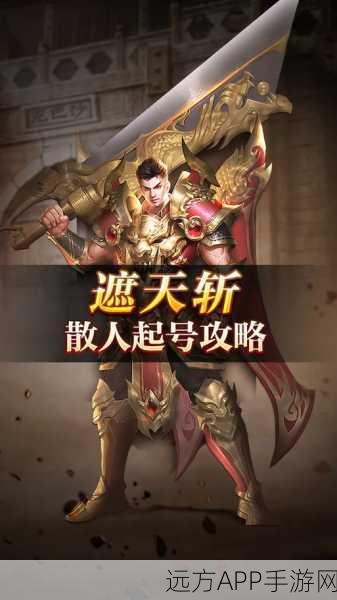 传奇遮天斩最新版下载_传奇角色扮演游戏