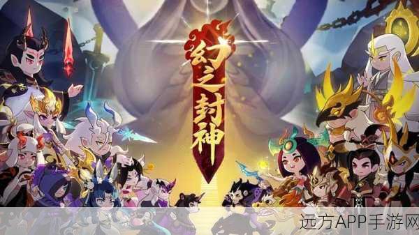 幻之封神新手宝典，高效进阶攻略与避坑指南