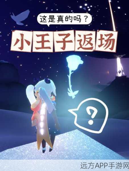 光遇小王子捉迷藏全攻略，首次寻找技巧大揭秘