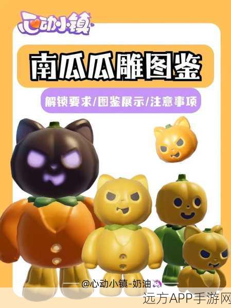 心动小镇南瓜雕刻大赛,发烧友进阶攻略与创意比拼全解析
