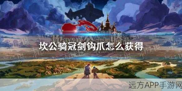 坎公骑冠剑,揭秘钩爪神器获取攻略,助你征服冒险之旅!
