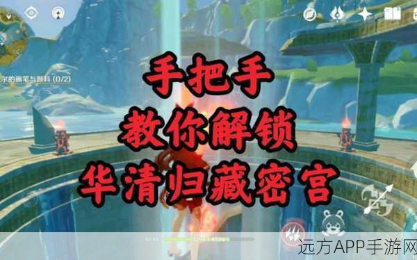 原神探索揭秘，华清归藏密室封印解锁全攻略