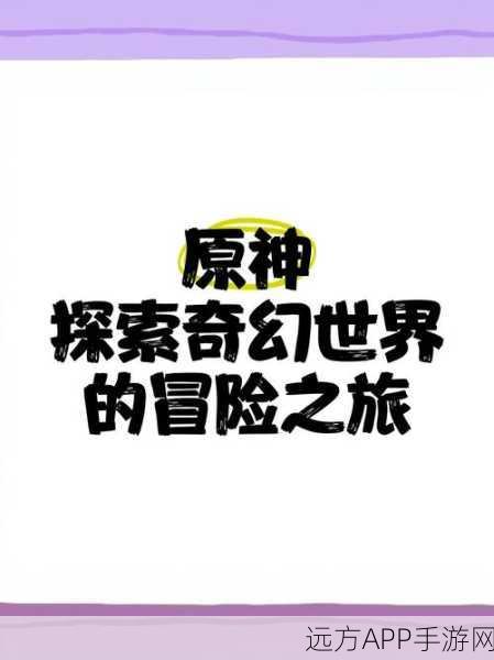 原神奇幻探险,深入须弥原石洞,解锁神秘宝藏之旅