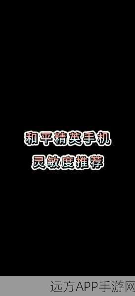 和平精英灵敏度终极调优攻略,揭秘职业选手级操作细节