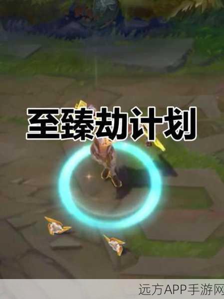 LOL源计划至臻劫皮肤震撼登场,特效细节全解析,赛场风采抢先看
