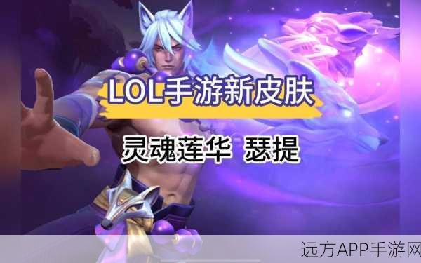 LOL灵魂莲华提莫皮肤震撼登场,上线时间、特效详解及赛事联动爆料