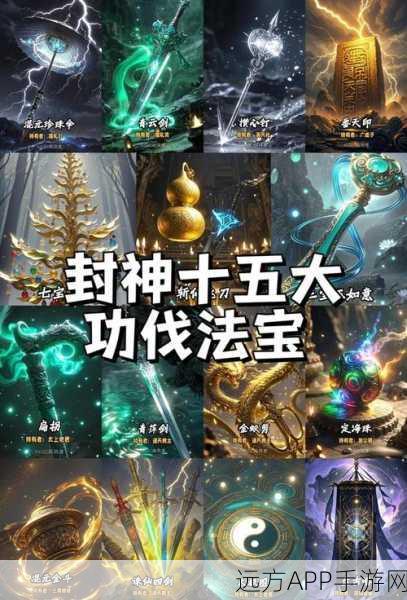 手游资讯，探秘封神演义神器法宝，解锁专属战斗技能！