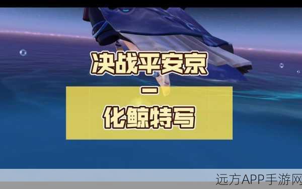 化鲸出装秘籍,决战平安京高端局制胜法宝大公开