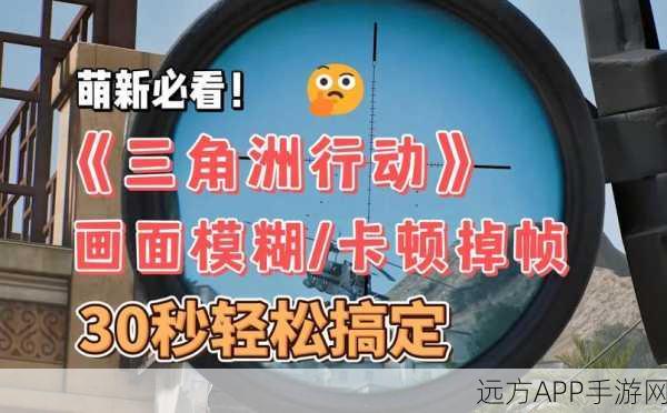 三角洲行动帧率飙升秘籍，高效解决卡顿问题全揭秘