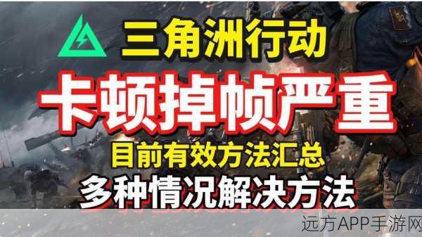 三角洲行动帧率飙升秘籍,高效解决卡顿问题全揭秘