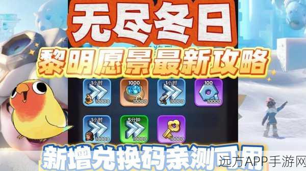 独家揭秘，黎明之光激活码领取全攻略，赢取限量内测资格！
