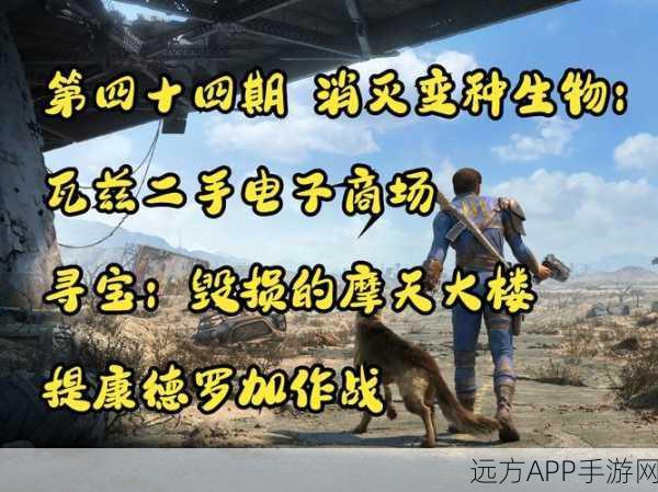 辐射4重大更新,废土重生,全新冒险与生存挑战等你来战!