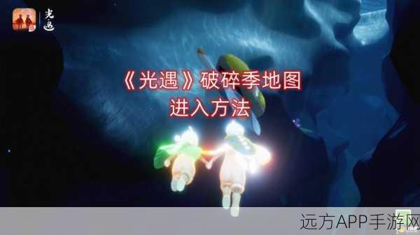 光遇雨林破碎季任务全揭秘,详尽位置指南与高效速通策略