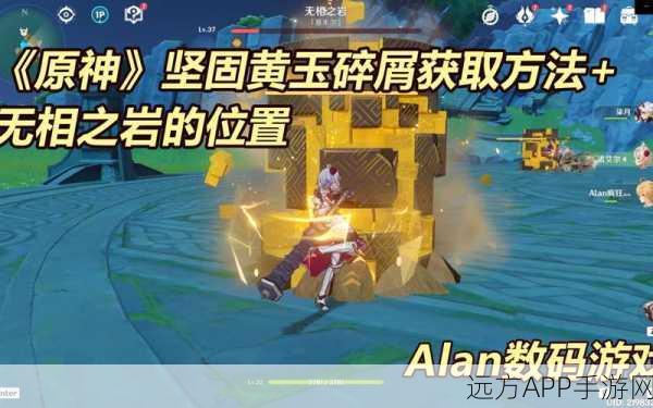 原神玩家必看，坚牢黄玉碎屑高效获取攻略大揭秘