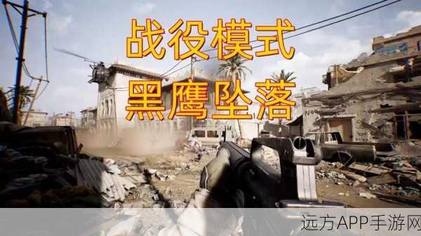 三角洲行动新战役黑鹰坠落即将震撼登场,细节全揭秘!