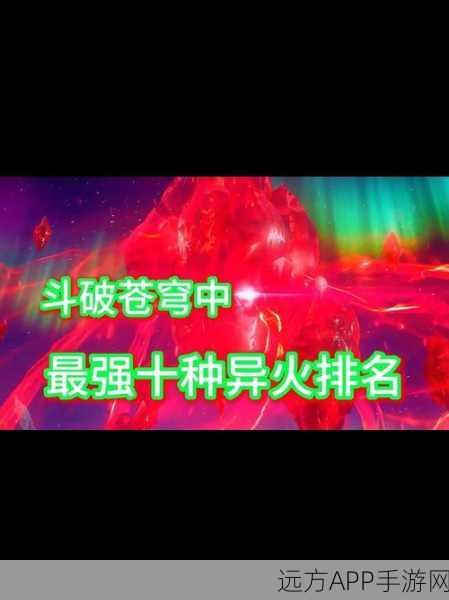 斗破苍穹手游异火挑战赛，秘籍在手，问鼎天下！
