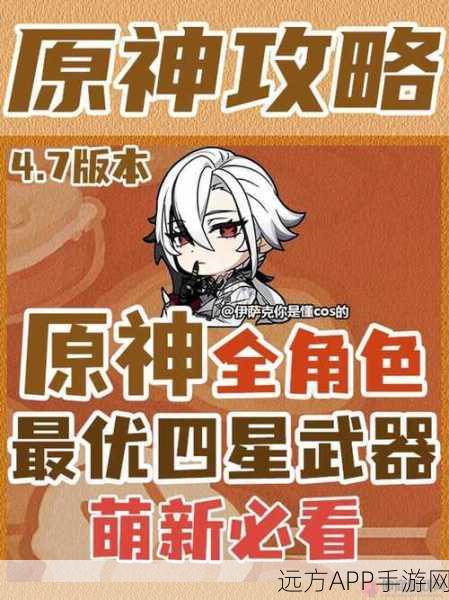 原神荧妹四星武器精选指南，打造最强战斗配置！