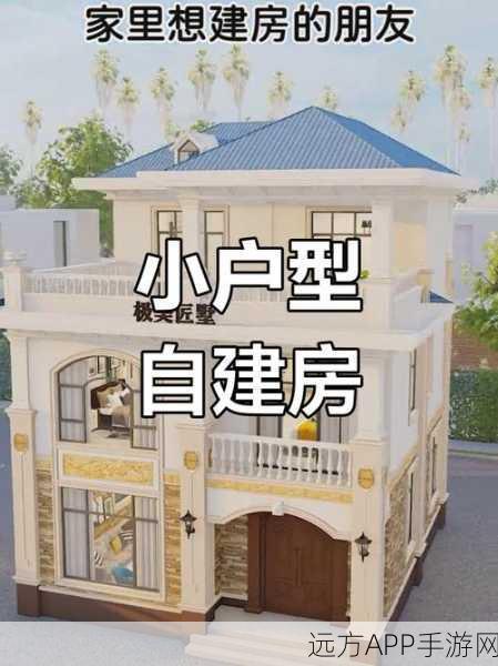 打造梦想家园！梦想建筑师手游推出二层半农村自建房设计大赛