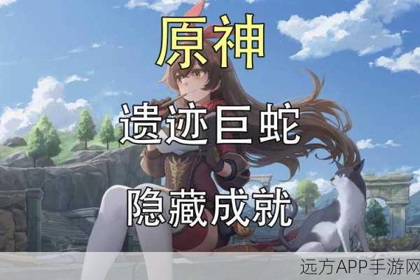 原神遗迹巨蛇挑战攻略，解锁隐藏路径，征服深渊巨兽！