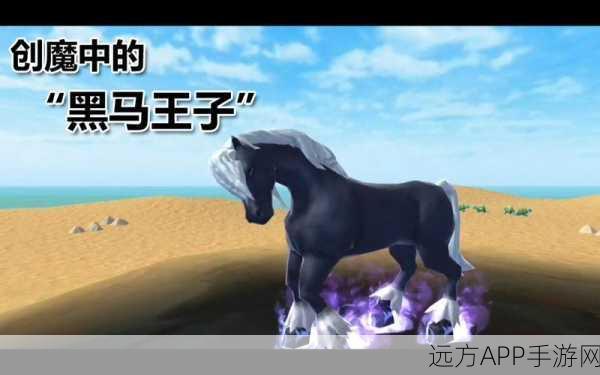手游秘籍,揭秘创造与魔法高效捕捉黑马技巧与神秘食物
