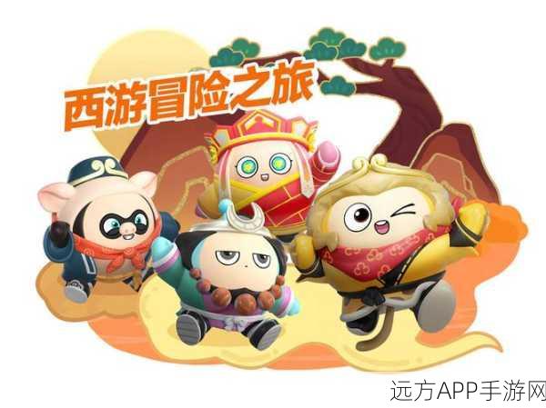 哥俩好西游版手游火爆登场！趣味闯关+经典剧情，重温西行冒险之旅