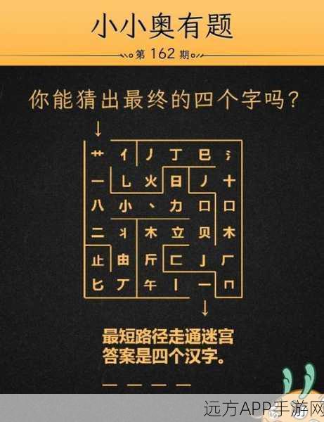 汉字魔法大挑战，解锁脑洞解谜新体验