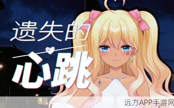 手游音乐盛宴，初次爱你插曲挑战赛，探寻爱情旋律的心跳瞬间