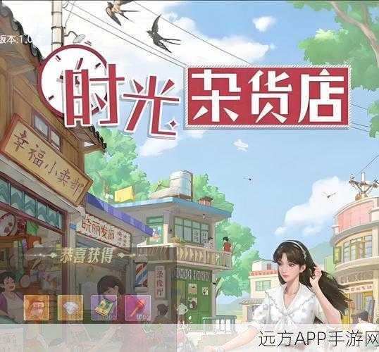 手游热店新纪元，时光杂货店多元化经营大揭秘，赢取限定皮肤大赛开启！