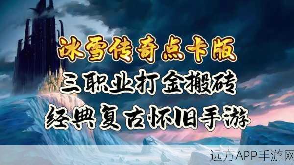 冰雪复古176三职业传奇手游震撼上线,探索冰雪世界的传奇之旅