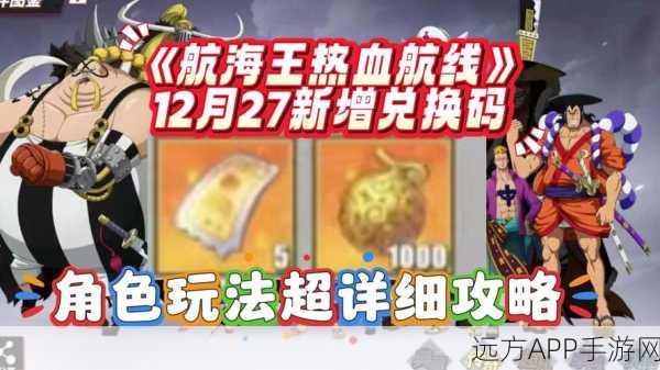 航海王热血航线,传奇碎片获取全攻略,解锁角色巅峰战力
