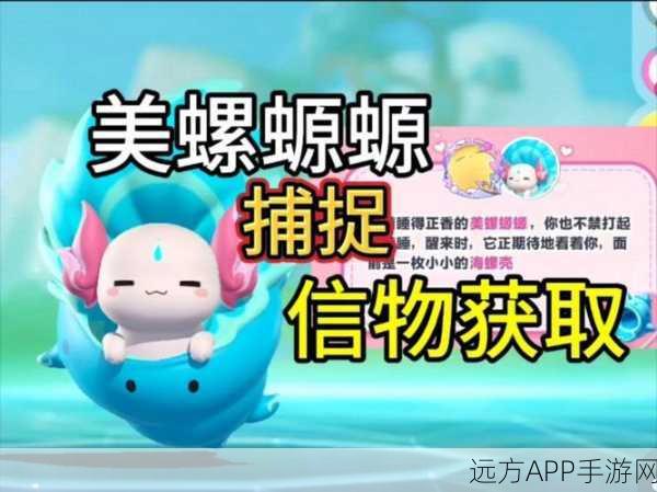 蛋仔派对2025热门攻略,美螺螈螈全地图刷新点及高效捕捉技巧揭秘