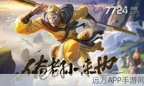 王者荣耀孙悟空深度攻略,掌握灵动猴王,称霸峡谷战场