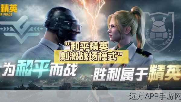 和平精英VS刺激战场，深度解析两款热门吃鸡手游的异同