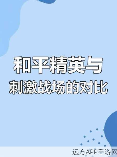 和平精英VS刺激战场,深度解析两款热门吃鸡手游的异同