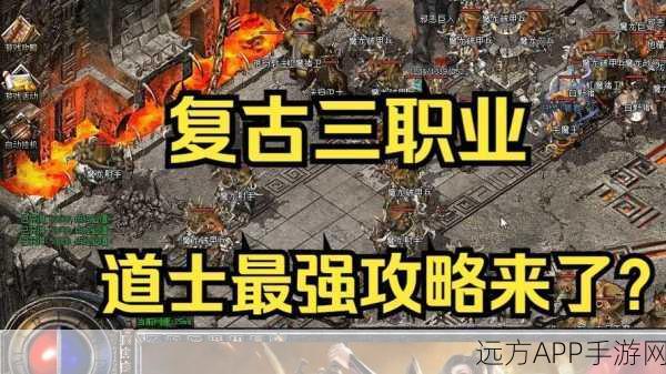 传奇3道士甩飞机,独步江湖的秘籍攻略