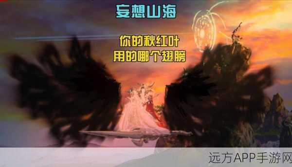 妄想山海新翅膀毗邪之翼挑战赛,谁将翱翔天际,问鼎巅峰?
