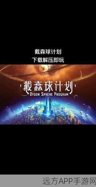 手游资讯，探索宇宙二级文明踏脚石——戴森球的惊人构想与手游灵感