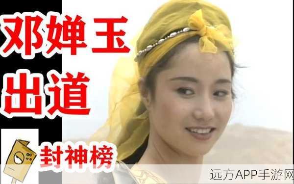 华丰魔法士封神榜，邓婵玉的传奇之路