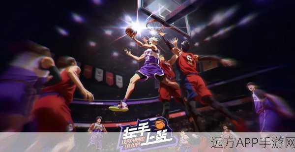 灌篮高手正版手游震撼上线，热血篮球赛，重温经典动漫对决
