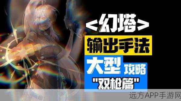 幻塔雷系双枪实战揭秘,强度爆表,效能卓越