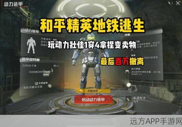 和平精英外骨骼装甲全揭秘,解锁战场新优势,制霸决赛圈!