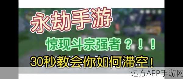 永劫无间顶尖对决，揭秘高手空中连招秘籍，助你战场称霸