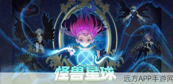 怪兽星球2，图鉴大挑战，揭秘未知神秘生物之旅