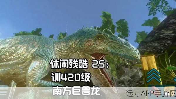 手游攻略，方舟生存进化——征服南方巨兽龙，主宰恐龙世界的终极策略