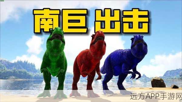 手游攻略,方舟生存进化——征服南方巨兽龙,主宰恐龙世界的终极策略
